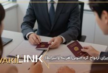 ویزای ازدواج کره جنوبی