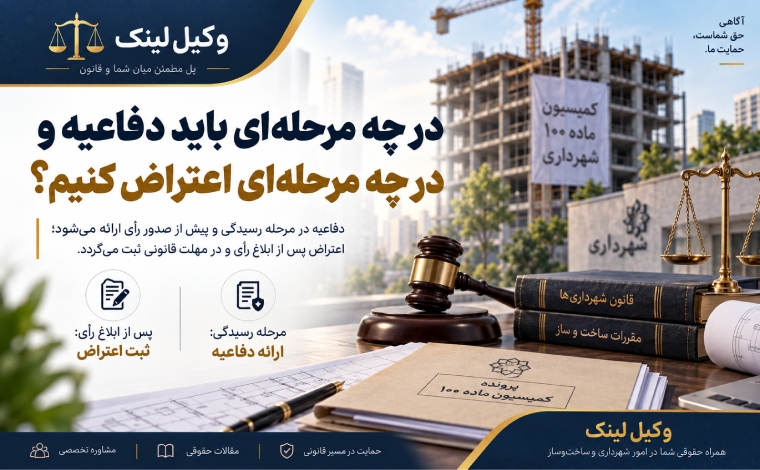 دفاعیه اولیه به رای کمیسیون ماده 100 تهران