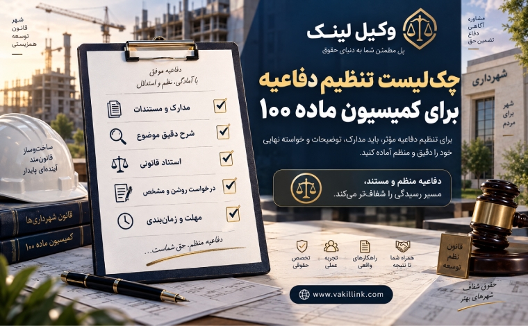 لیست تنظیم دفاعیه کمیسیون ماده 100