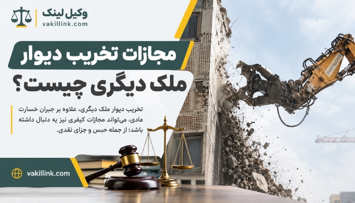 مجازات تخریب ملک دیگری چیست 