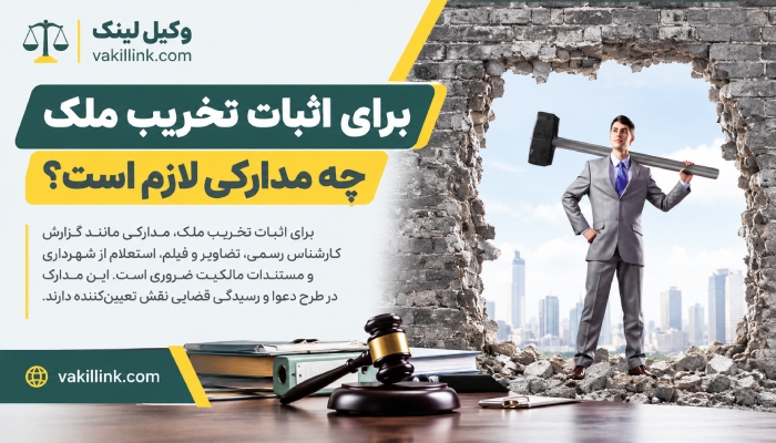 مدارک برای شکایت تخریب ملک