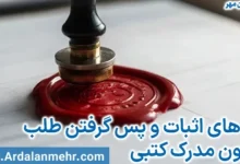 پس گرفتن پول از بدهکار، راهکارهای قانونی