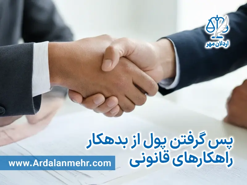 چرا وصول مطالبات را به گروه حقوقی اردلان مهر بسپارید؟